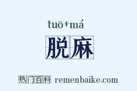 脱麻是什么意思的图片